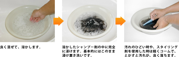 良く混ぜて、溶かします。溶かしたシャンプー剤の中に完全に浸けます。基本的にはこのまま浸け置き洗いです。 汚れのひどい時や、スタイリング剤を使用した時は軽くコームで、とかすと汚れが、良く落ちます。 
