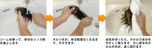 コームを使って、余分なリンス剤を落とします。 ヌルつきが、ある程度なくなるまで、すすぎます。 水気を切ったら、タオルで水分を取ります。少し厚手のタオルの方が、良く拭けます。