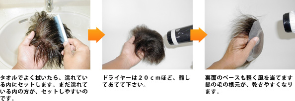 タオルでよく拭いたら、濡れている内にセットします。まだ濡れている内の方が、セットしやすいのです。 ドライヤーは２０ｃｍほど、離してあてて下さい。 裏面のベースも軽く風を当てます 髪の毛の根元が、乾きやすくなります。 