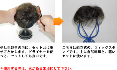 少し生乾きの内に、セット台に乗せてとかします。ドライヤーを使って、セットしても良いです。こちらは組立式の、ウィッグスタンドです。主に自然乾燥と、軽いセットに使います。＊使用するのは、水かぬるま湯にして下さい。 