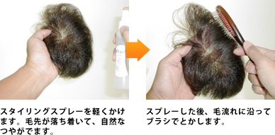 スタイリングスプレーを軽くかけます。毛先が落ち着いて、自然なつやがでます。 スプレーした後、毛流れに沿って ブラシでとかします。 