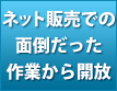 ネット販売での面倒だった 作業から開放