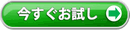 今すぐ注文