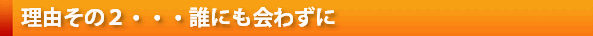 誰にも会わずに