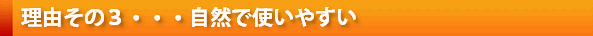 自然さと使いやすさ