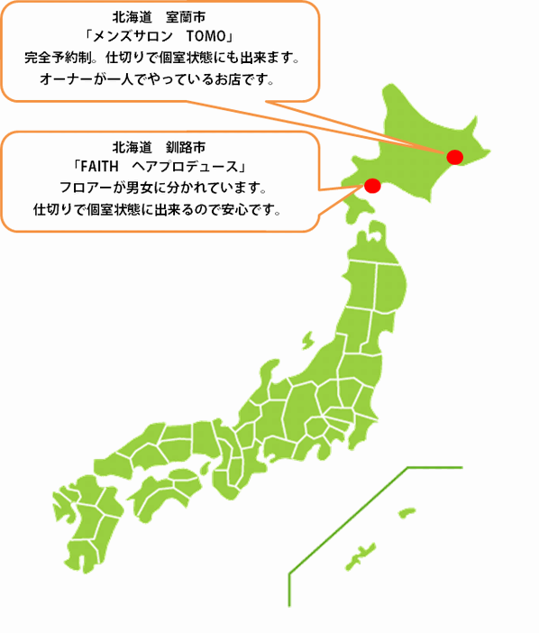 全国カット協力店【北海道】