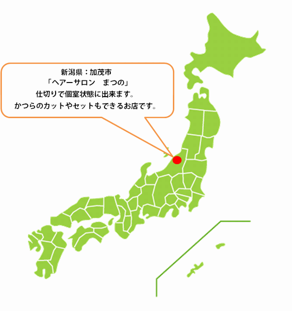 全国カット協力店【新潟】