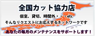 全国カット協力店