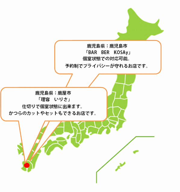 全国カット協力店【鹿児島】