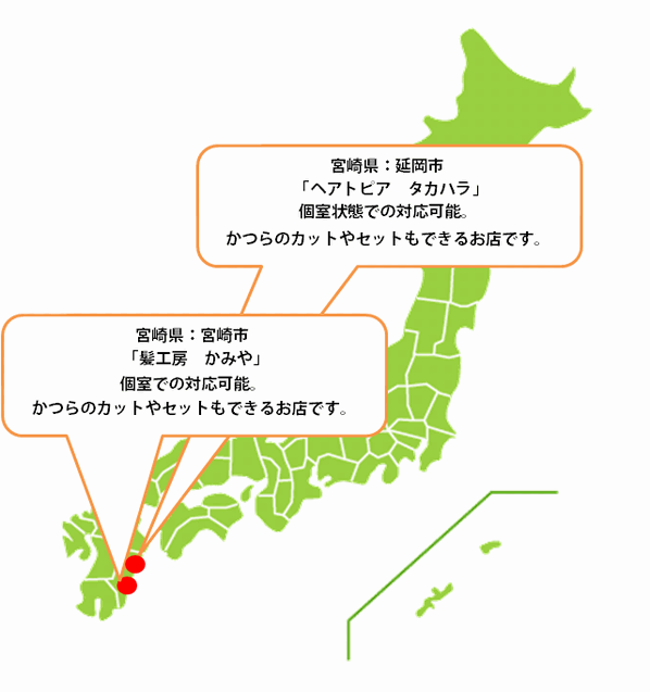 全国カット協力店【宮崎】 全国カット協力店【宮崎】