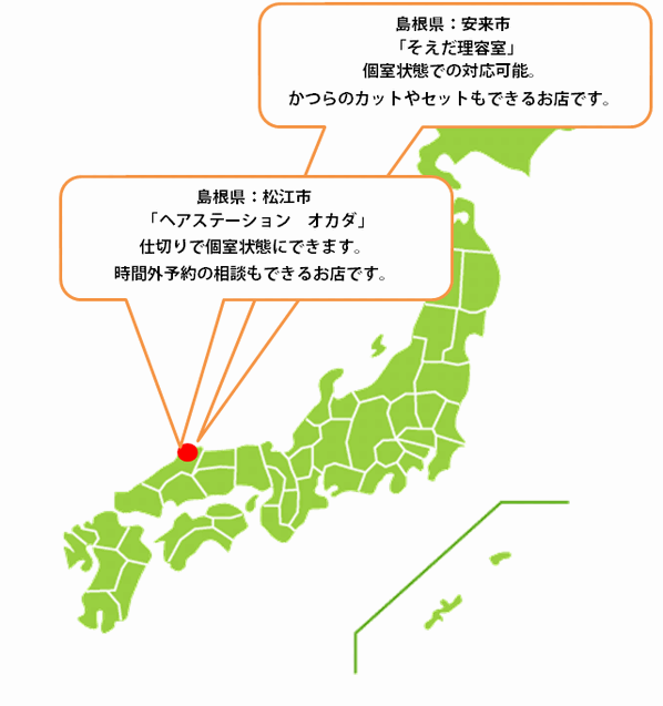 全国カット協力店【島根】 全国カット協力店【島根】