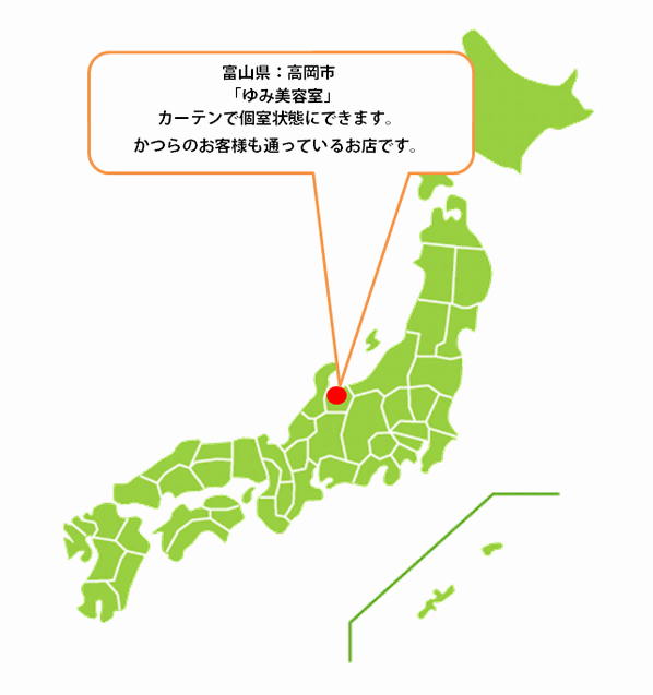 全国カット協力店【富山】