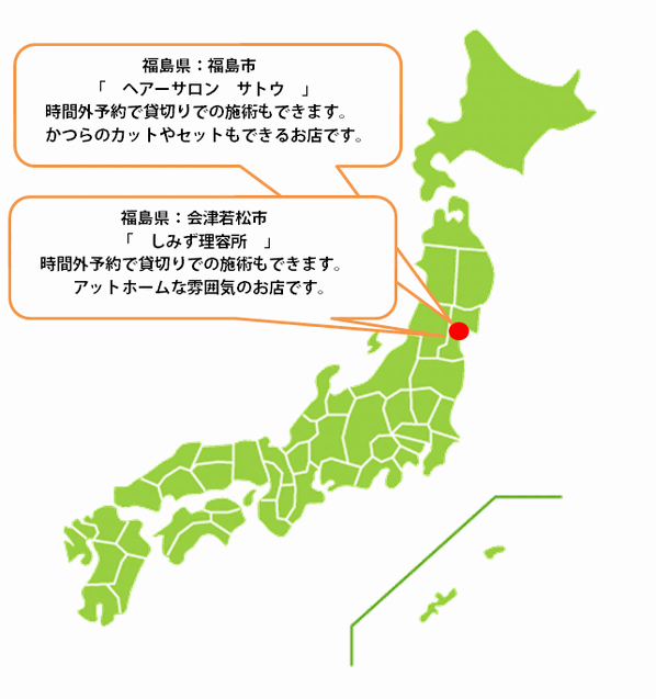 全国カット協力店【福島】 全国カット協力店【福島】