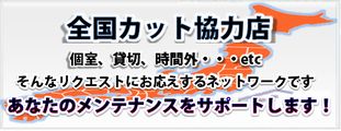全国カット協力店 全国カット協力店