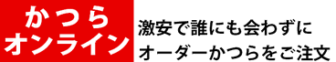 かつらオンライン｜かつらを自宅でオーダーメイド・全国無料お試し一週間