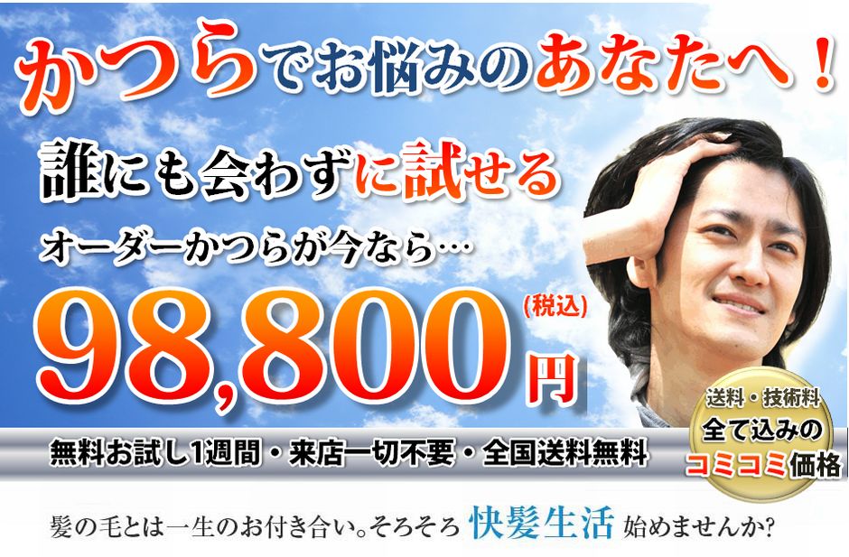 かつらでお悩みのあなたへ！誰にも会わずに試せるオーダーかつらが今なら79800円。無料お試し1週間・来店一切不要・全国送料無料でお届け（送料・技術料全て込みのコミコミ価格）髪の毛とは一生のお付き合い、そろそろ快髪生活始めませんか？