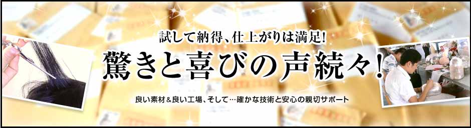 試して納得、仕上がりは満足！驚きと喜びの声続々！良い素材＆良い工場、そして・・・確かな技術と安心の親切サポート