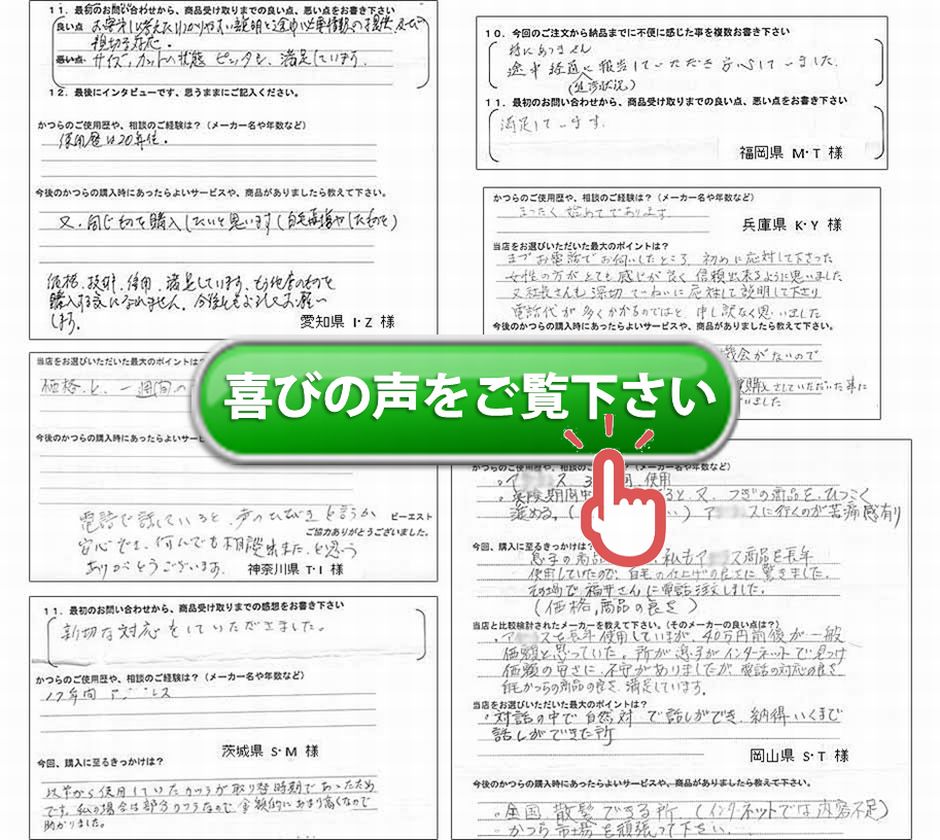 お客様アンケート。（お客様第一に考えたわかりやすい説明…）（全くの初めてです）（途中経過を報告して頂き安心していました。）（価格と1週間の試着で実感できたこと）（アデランス38年間使用）