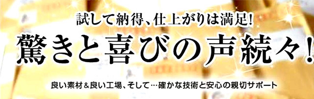 試して紊得、仕上がりは満足！驚きと喜びの声続々！良い素材＆良い工場、そして・・・確かな技術と安心の親切サポート