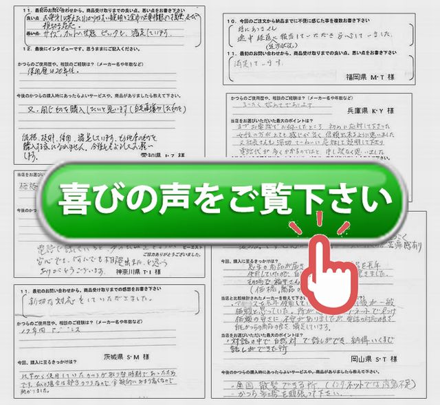 お客様アンケート。（お客様第一に考えたわかりやすい説明…）（全くの初めてです）（途中経過を報告して頂き安心していました。）（価格と1週間の試着で実感できたこと）（アデランス38年間使用）