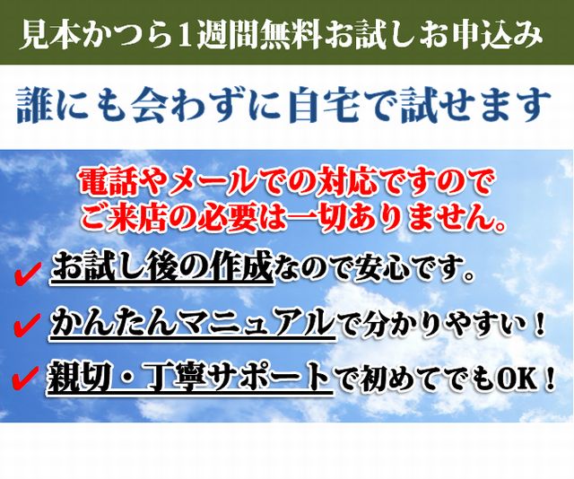 見本かつら1週間無料お試しお申込み。誰にも会わずに自宅で試せます。電話やメールでの対応ですので　ご来店の必要は一切ありません。・お試し後の作成なので安心です。・かんたんマニュアルで分かりやすい！・親切・丁寧サポートで初めてでもOK！