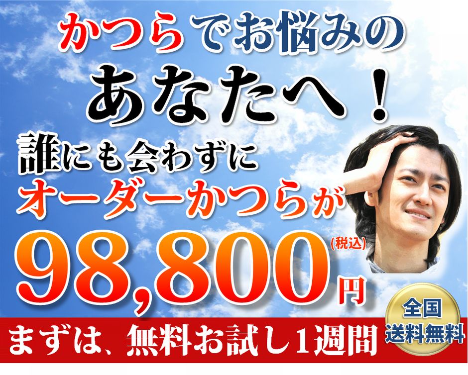 かつらでお悩みのあなたへ！誰にも会わずに試せるオーダーかつらが今なら79800円。無料お試し1週間・来店一切上要・全国送料無料でお届け（送料・技術料全て込みのコミコミ価格）髪の毛とは一生のお付き合い、そろそろ快髪生活始めませんか？