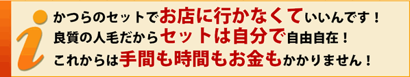 かつらのセットで、もうお店に行かなくていいんです！？ 良質の人毛なので、いつでも自分の髪のようにセットができる！ それが、オンリーワンかつら「ワンズヘアー」です！