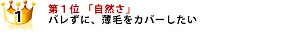 第１位 「自然さ」 バレずに、薄毛をカバーしたい