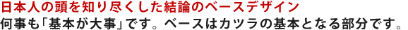 日本人の頭を知り尽くした結論のベースデザイン 何事も「基本が大事」と言いますが、かつらの基本になる部分です