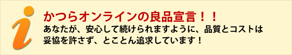 かつらオンラインの良品宣言！！ あなたが、安心して続けられますように、品質とコストは 妥協を許さず、とことん追求しています！