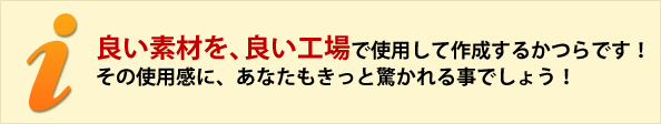 良い素材を、良い工場で使用して作成するかつらです！ その使用感に、あなたもきっと驚かれる事でしょう！