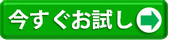 今すぐ注文