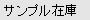 サンプル在庫2