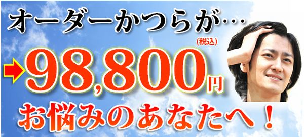 オーダーかつらが￥98.800！かつらでお悩みのあなたへ