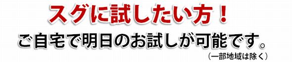 全国（一部地域を除く）で明日のお試しが可能です！