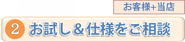 お試しと仕様のご相談