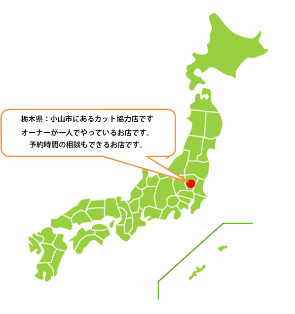 全国カット協力店【栃木】・・・宇都宮市
