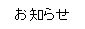 お知らせ