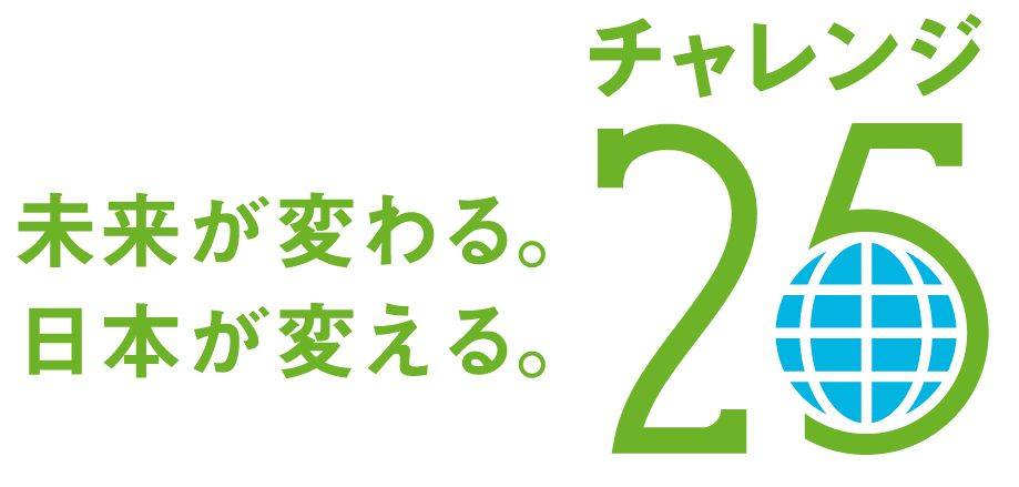 チャレンジ25