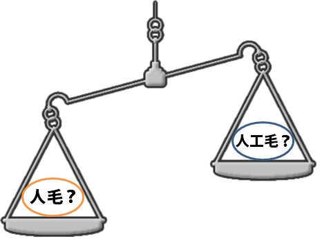 かつらの人毛と人工毛