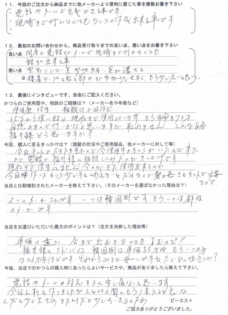 埼玉県70代（かつら歴35年痛み有）