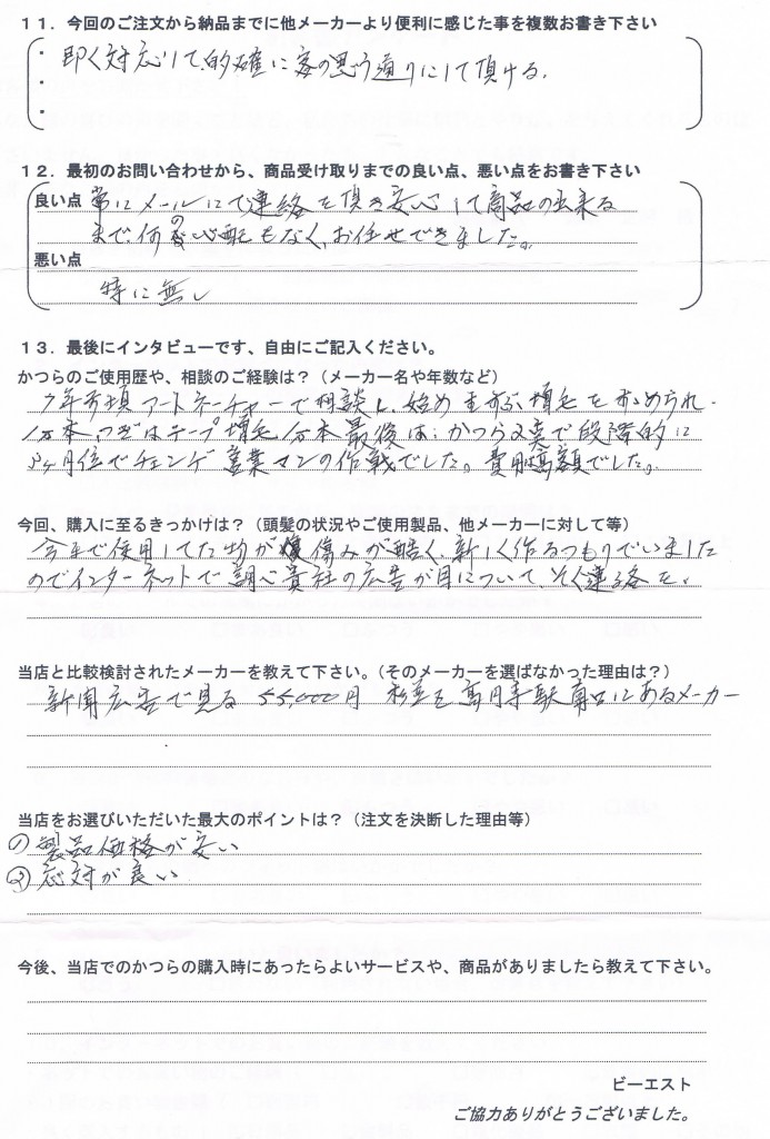 東京都70代（かつら10年、増毛から高額で）