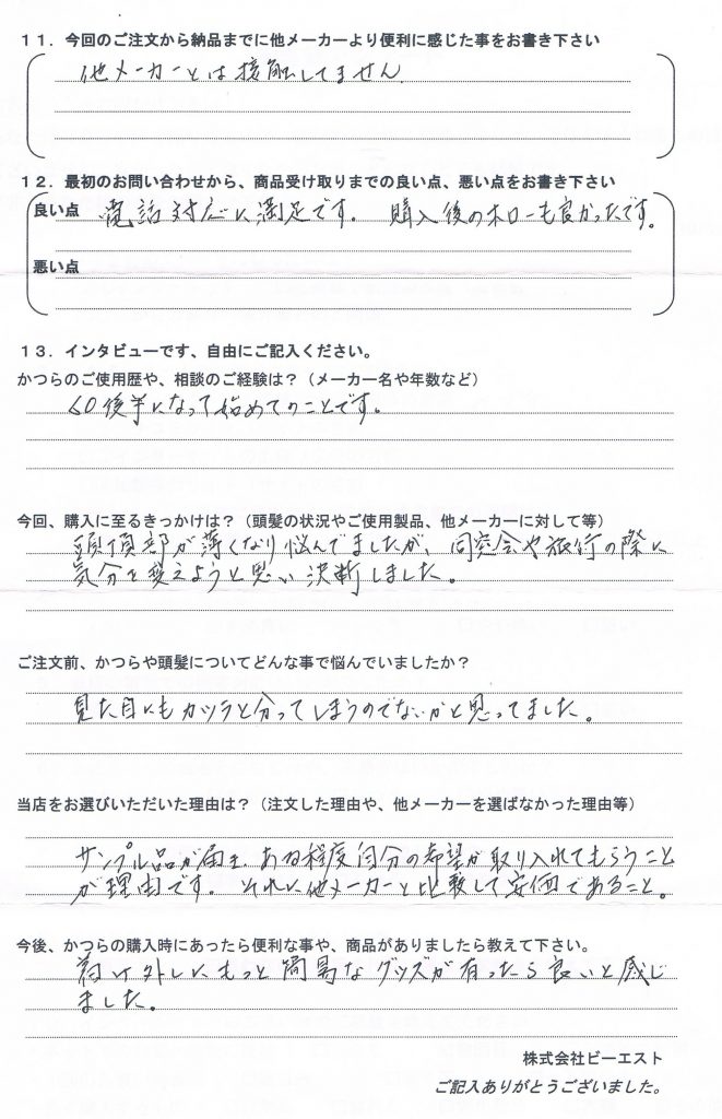 初めての部分かつら（群馬県60代）