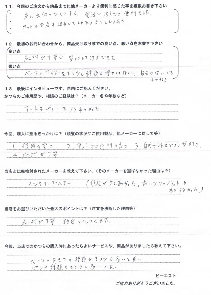 部分かつら15年・お店に行かず（三重県30代）