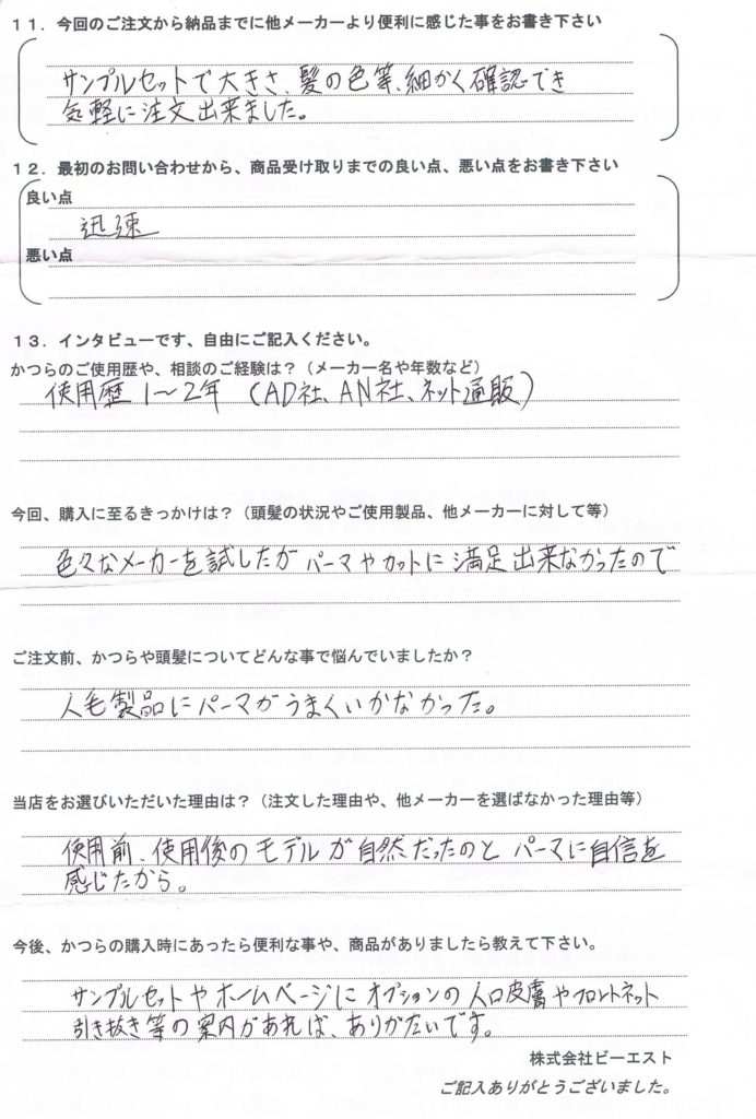 かつら各社2年・パーマとカットに不満（大阪府40代）