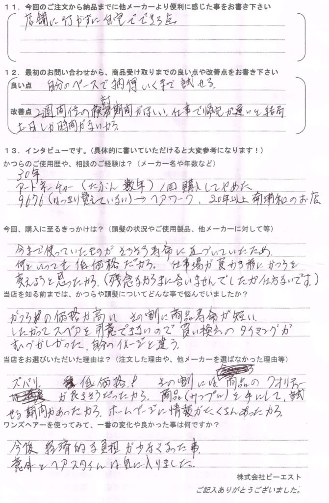 かつらが高くて耐久性が悪いので買換えが難しい！（埼玉県）