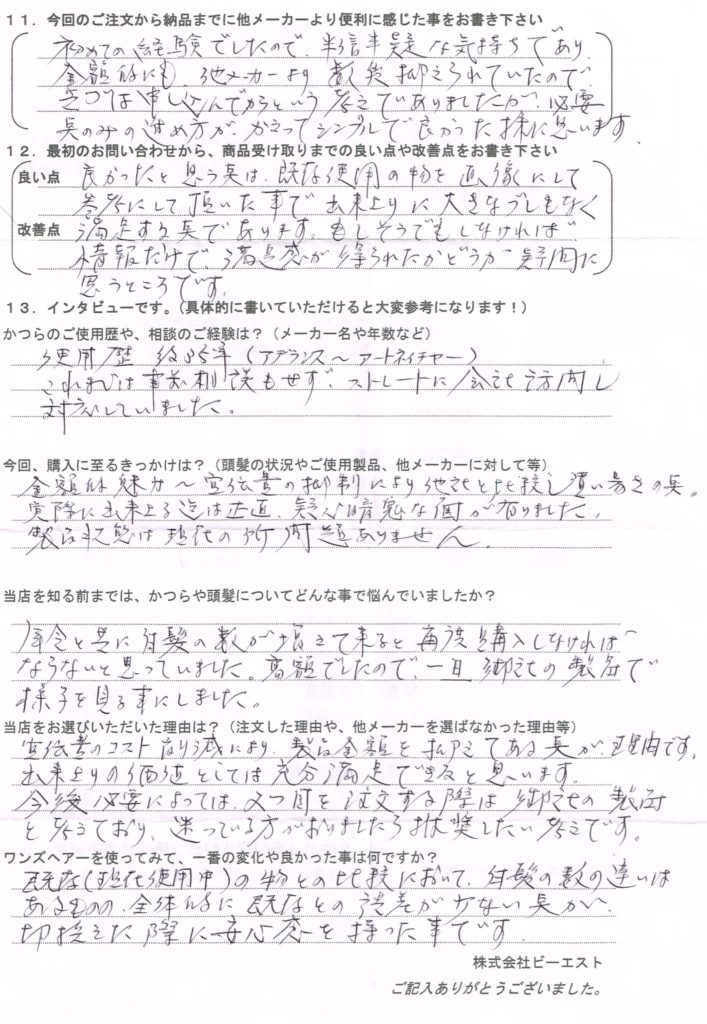 現在のかつらは10年使用中！（北海道）