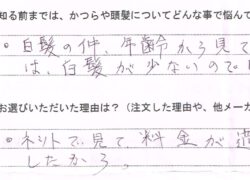 今までのかつらは白髪が少なかった(愛媛県)