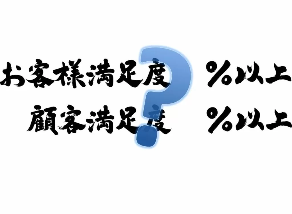 かつら会社の顧客満足度