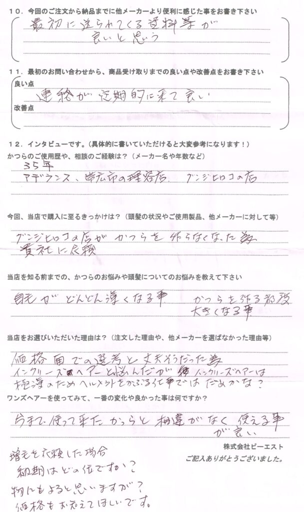 大手から個人までかつら35年（北海道）